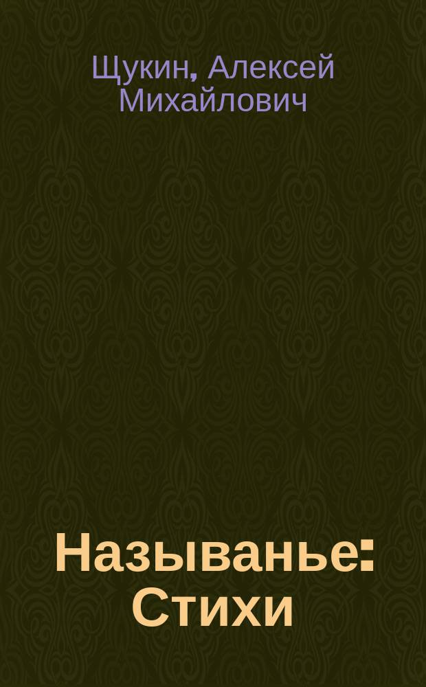 Называнье : Стихи