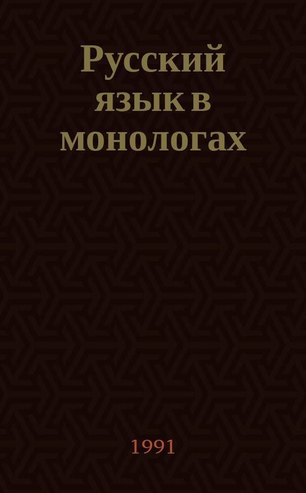 Русский язык в монологах : (Аудиовизуал. курс рус. яз.)