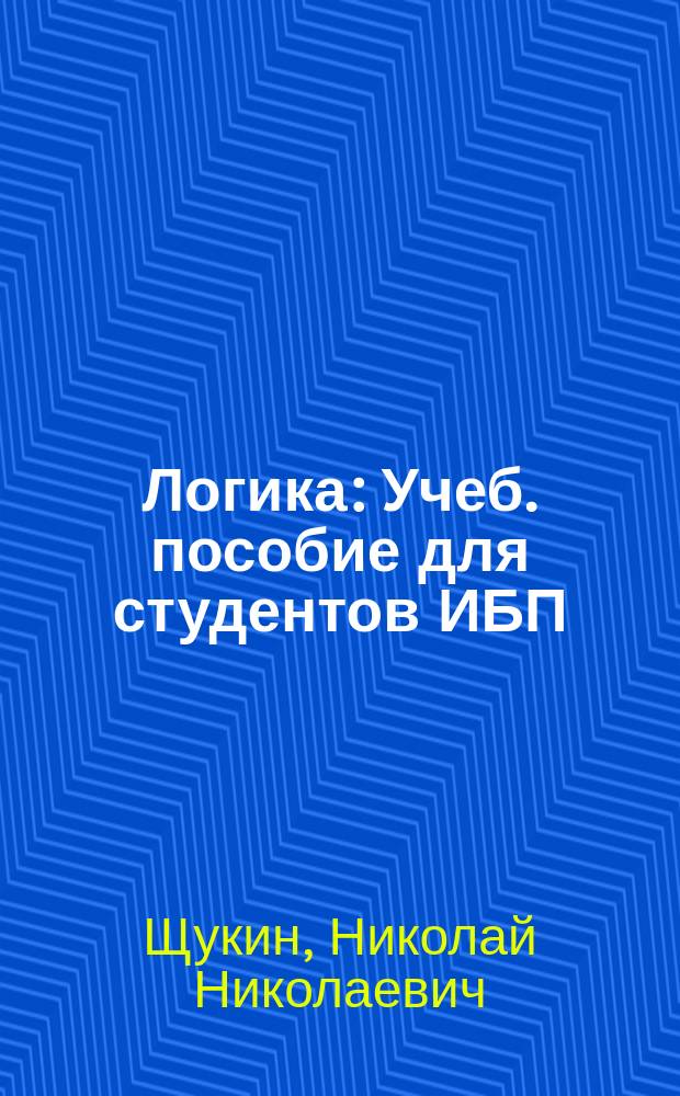 Логика : Учеб. пособие для студентов ИБП
