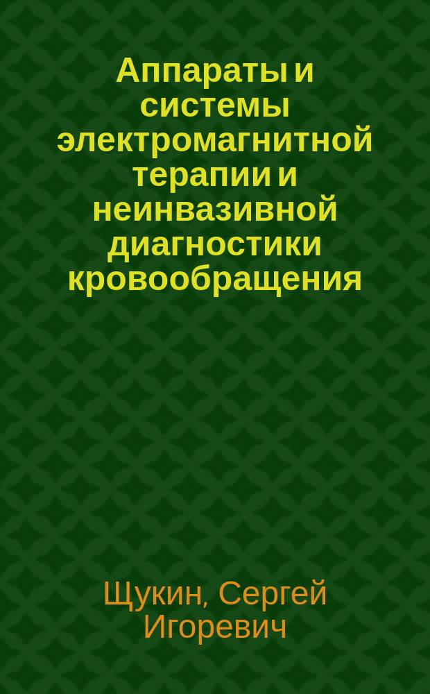 Аппараты и системы электромагнитной терапии и неинвазивной диагностики кровообращения : Автореф. дис. на соиск. учен. степ. д. т. н