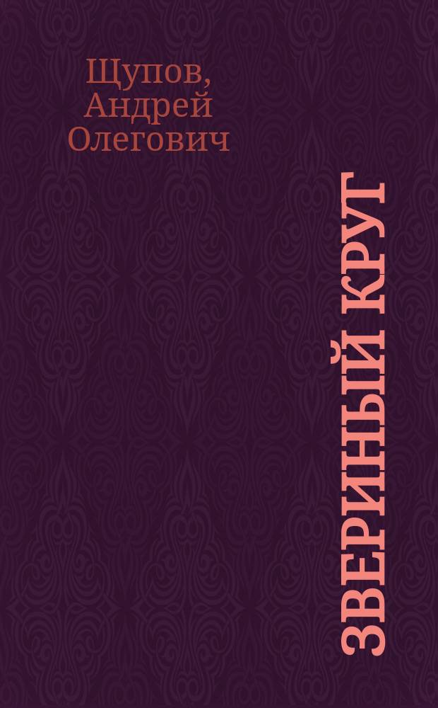 Звериный круг: Роман; Мост испепеленный: Роман / Андрей Щупов