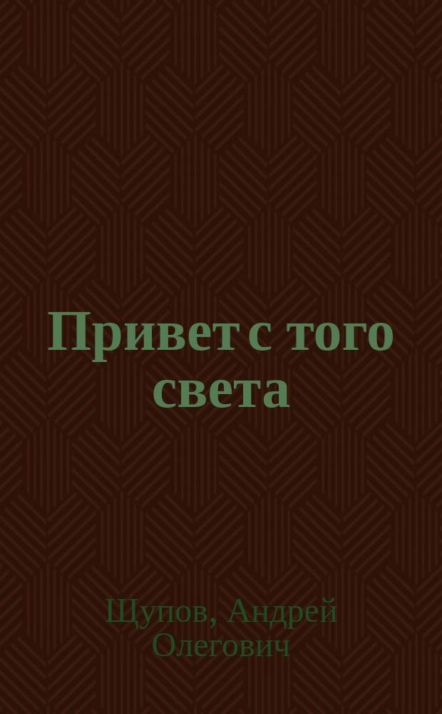 Привет с того света : Роман