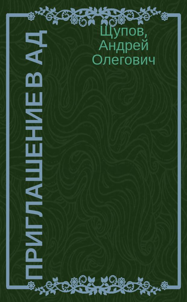 Приглашение в ад : Роман
