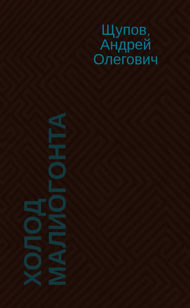 Холод Малиогонта : Фантаст. повести