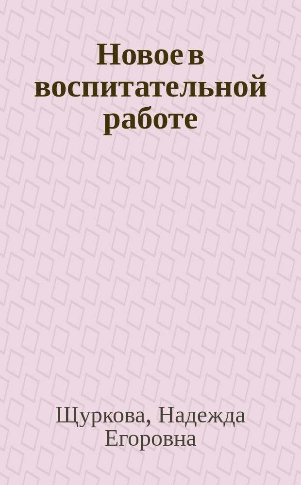 Новое в воспитательной работе