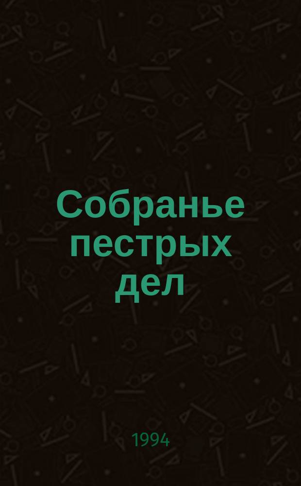 Собранье пестрых дел : Метод. материал для работы с детьми
