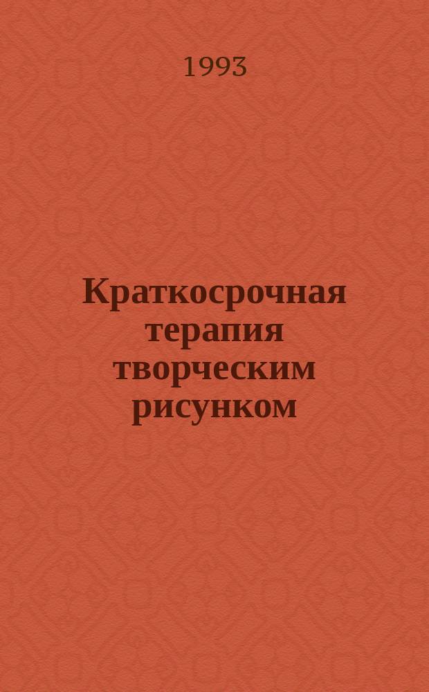 Краткосрочная терапия творческим рисунком : (К терапии твор. самовыражением) : Учеб. пособие : Для психиатров, психотерапевтов