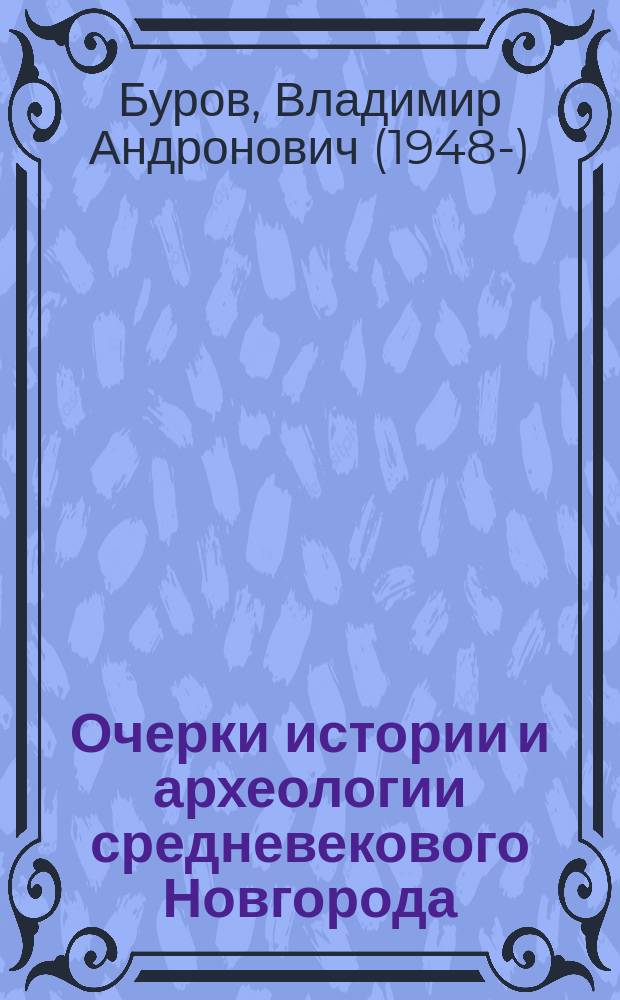 Очерки истории и археологии средневекового Новгорода