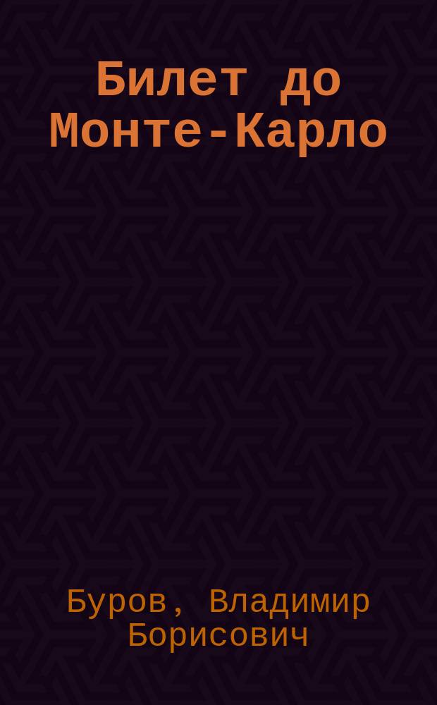 Билет до Монте-Карло : Романы