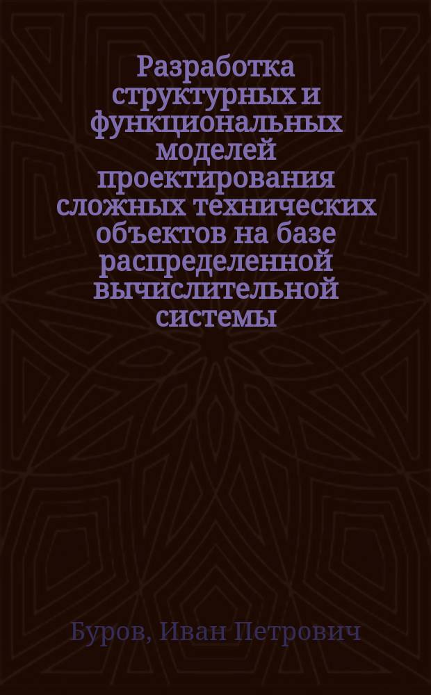 Разработка структурных и функциональных моделей проектирования сложных технических объектов на базе распределенной вычислительной системы : Автореф. дис. на соиск. учен. степ. к. т. н