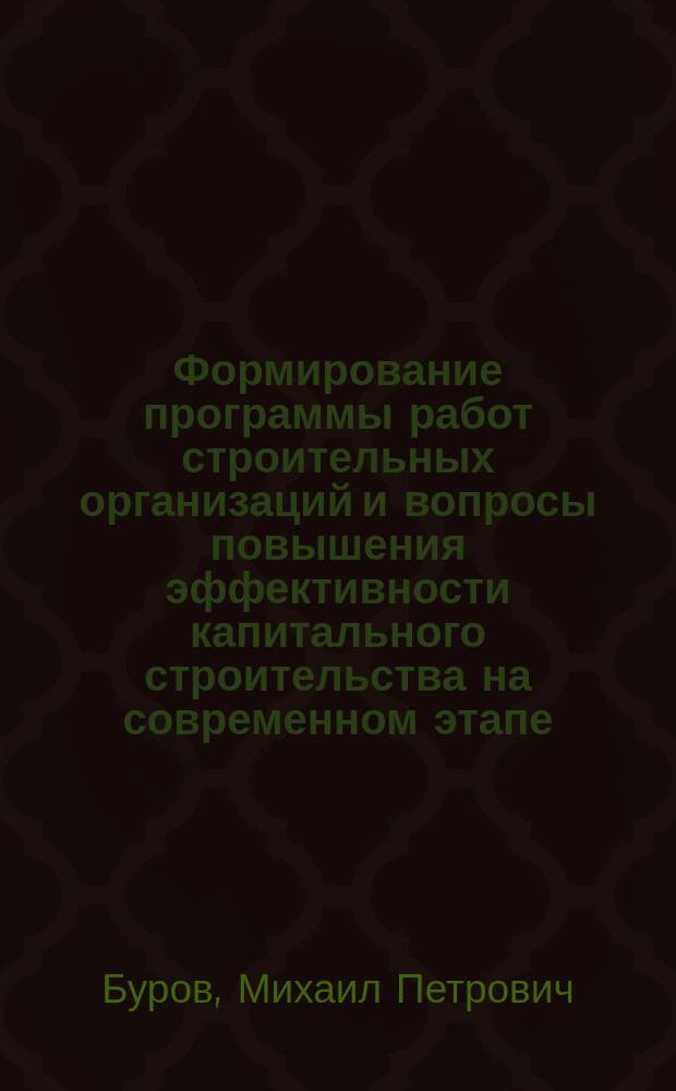 Формирование программы работ строительных организаций и вопросы повышения эффективности капитального строительства на современном этапе