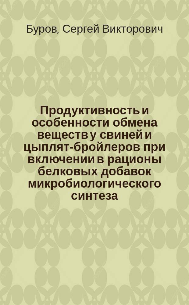 Продуктивность и особенности обмена веществ у свиней и цыплят-бройлеров при включении в рационы белковых добавок микробиологического синтеза : Автореф. дис. на соиск. учен. степ. д. б. н