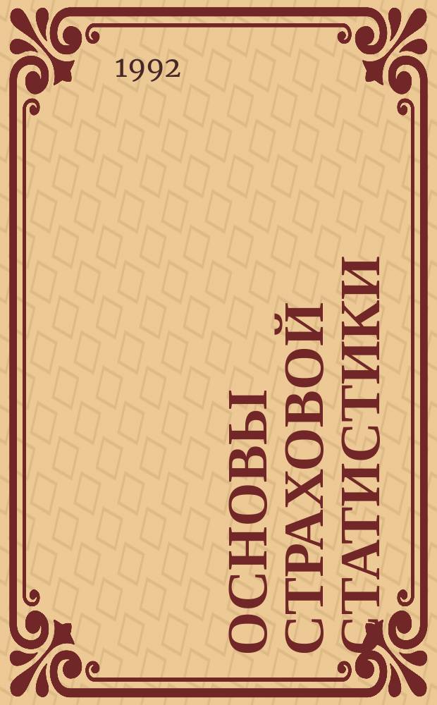 Основы страховой статистики : Пер. с нем