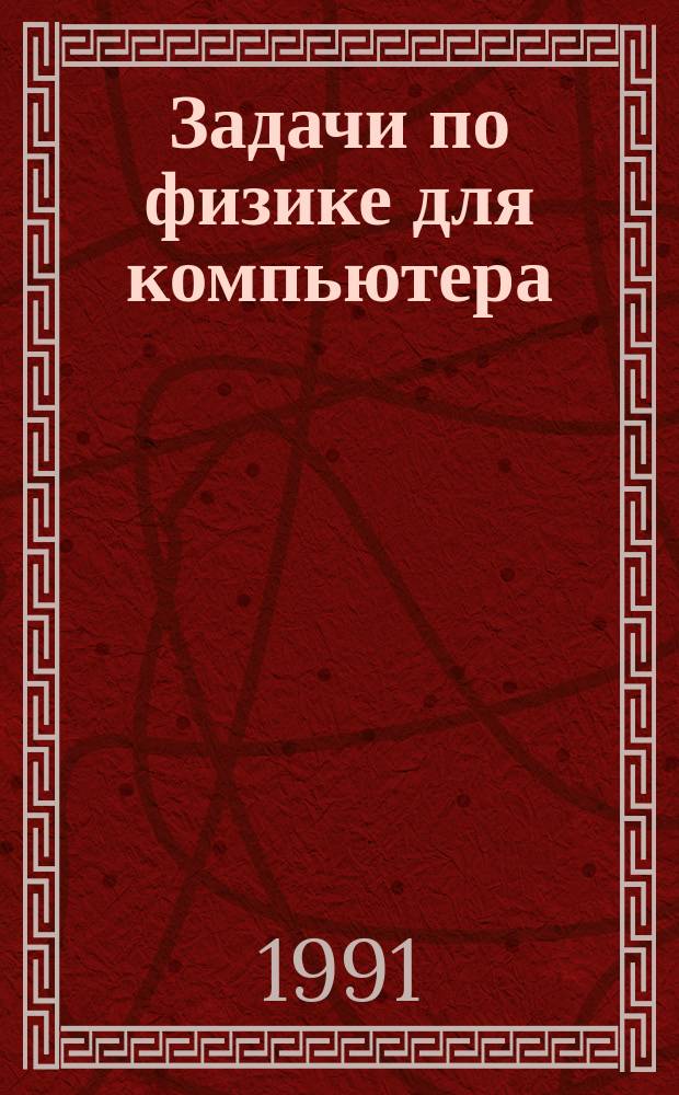 Задачи по физике для компьютера : Для физ.-мат. фак.