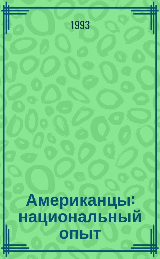 Американцы: национальный опыт : Пер. с англ