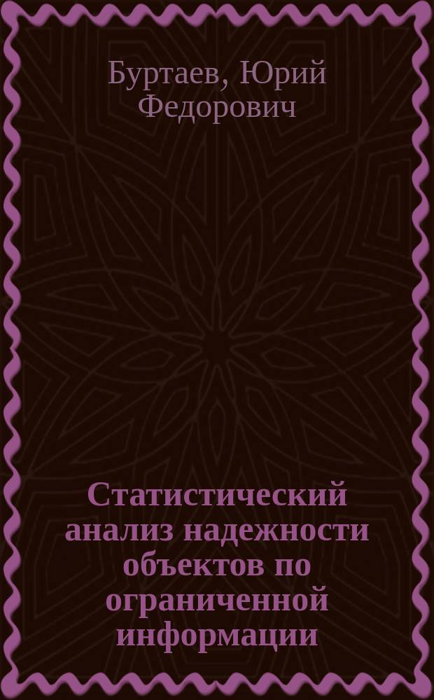Статистический анализ надежности объектов по ограниченной информации