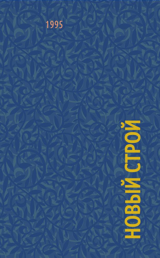Новый строй : О номенклатур. капитализме : Статьи. Диалог. Интервью