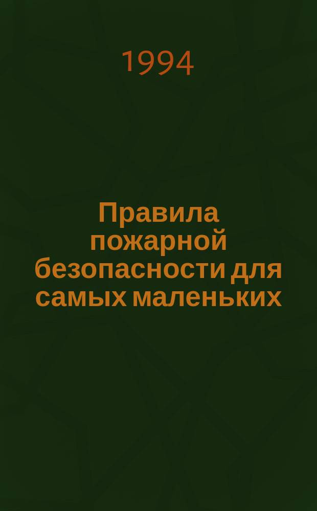 Правила пожарной безопасности для самых маленьких : Кн. для раскрашивания
