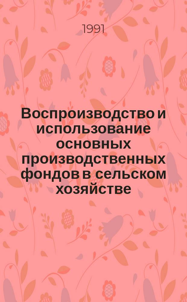 Воспроизводство и использование основных производственных фондов в сельском хозяйстве : (На прим. табаковод. колхозов)