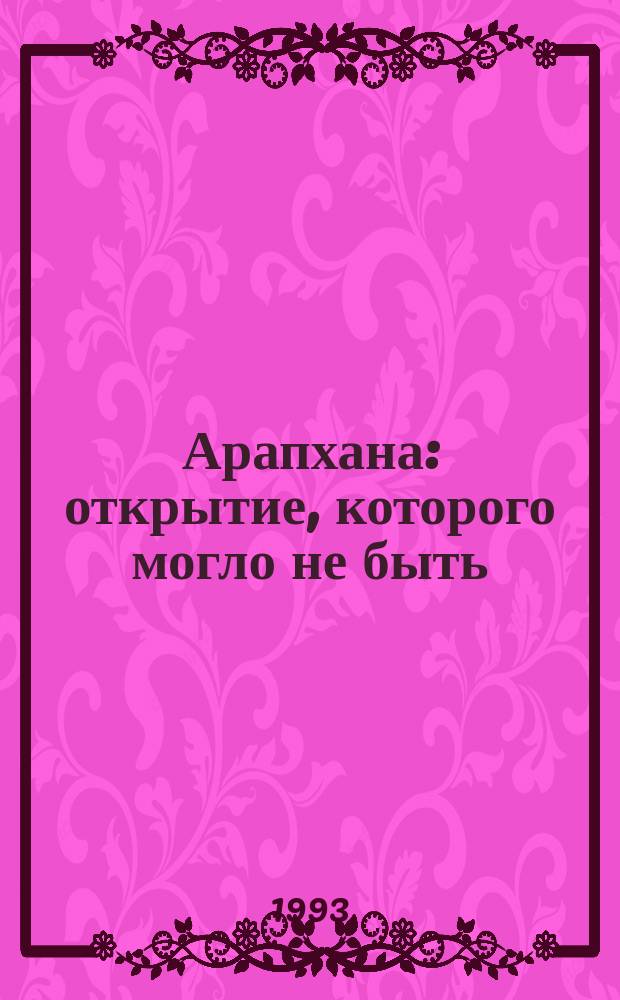 Арапхана: открытие, которого могло не быть : (К вопр. о культуре древних и раннесредневековых поселений Сред. Амударьи) : 2000-летию г. Чарджева посвящается