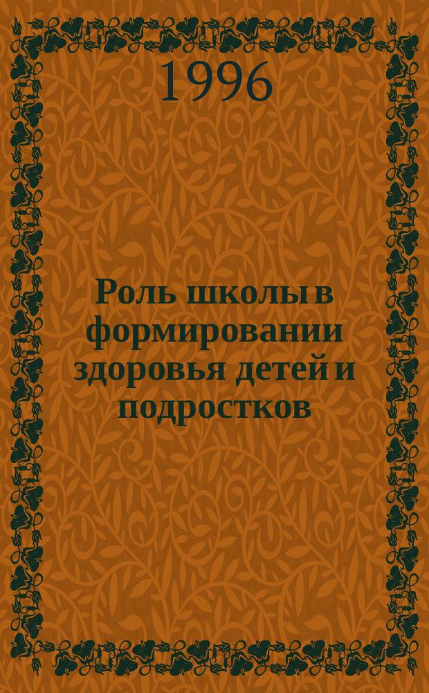 Роль школы в формировании здоровья детей и подростков