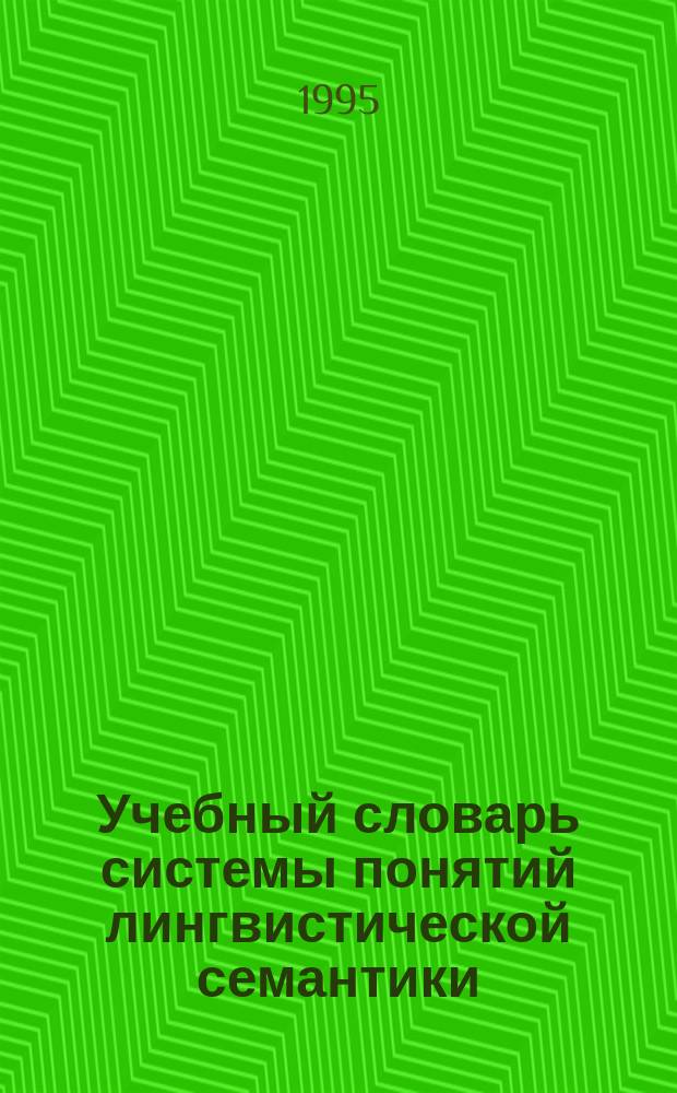 Учебный словарь системы понятий лингвистической семантики