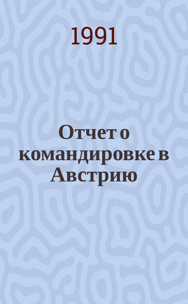 Отчет о командировке в Австрию