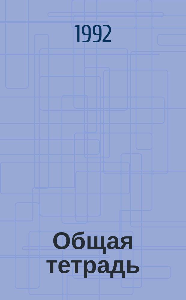 Общая тетрадь : Стихотворения