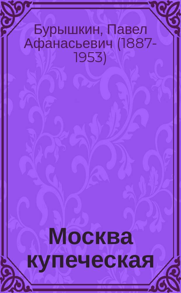 Москва купеческая