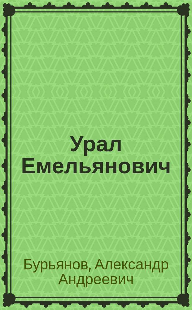 Урал Емельянович : Стихи и баллады