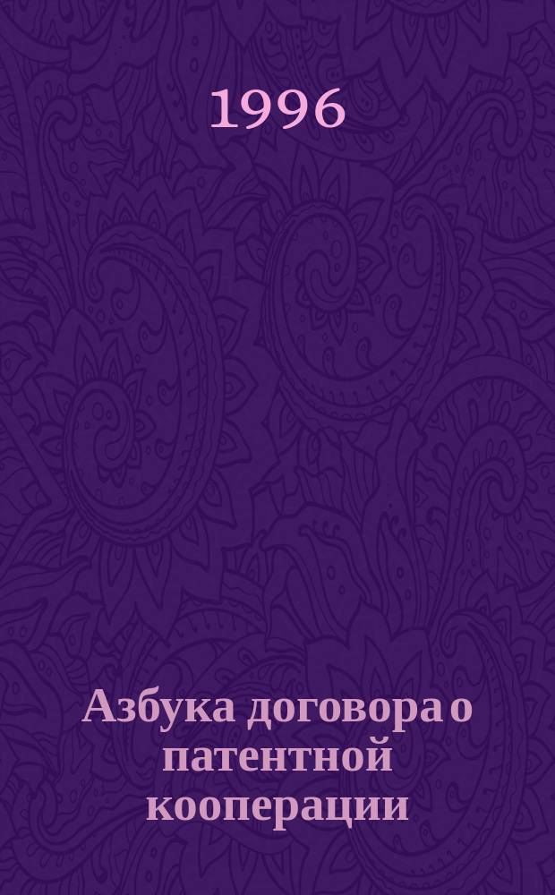 Азбука договора о патентной кооперации : (РСТ) : (Основные сведения)