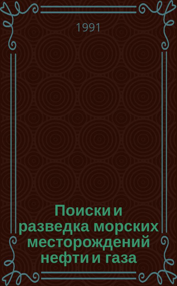 Поиски и разведка морских месторождений нефти и газа