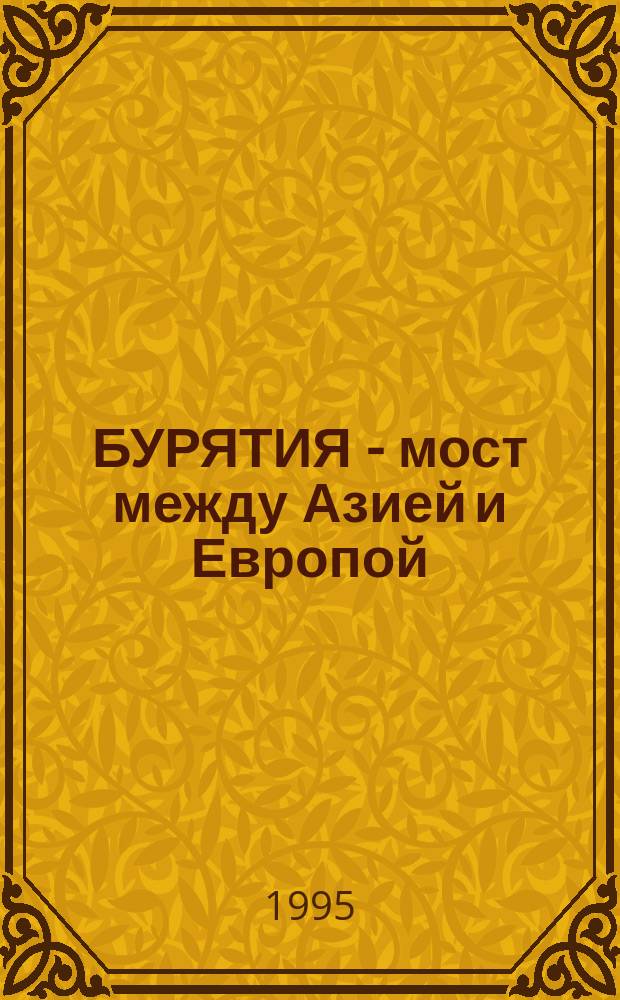БУРЯТИЯ - мост между Азией и Европой : Сб.