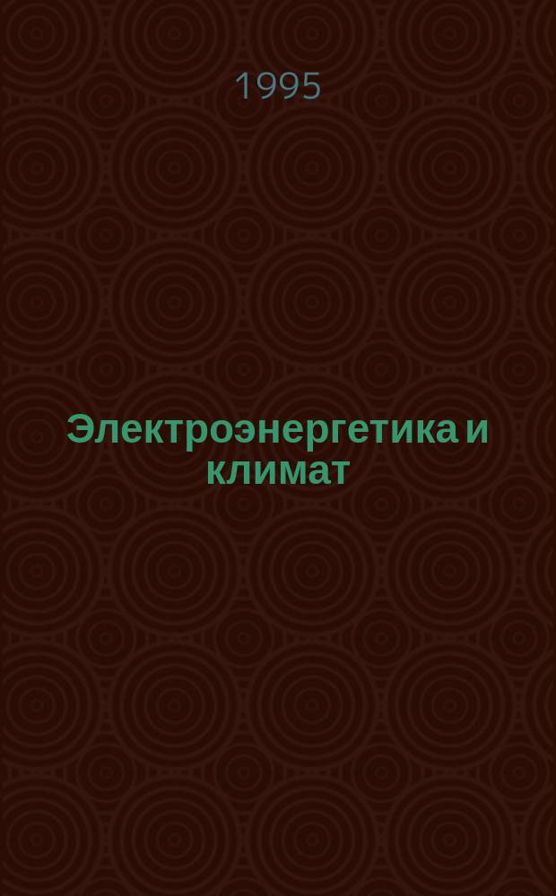 Электроэнергетика и климат
