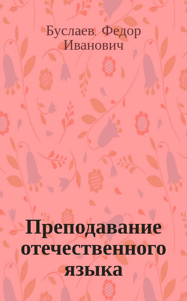 Преподавание отечественного языка : Учеб. пособие для пед. ин-тов по спец. "Рус. яз. и лит." : Сборник
