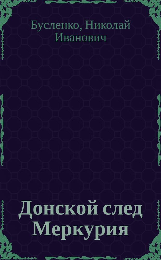 Донской след Меркурия = The trace of Mercury on the Don : Ист.-экон. очерки становления и развития рыноч. экономики на Дону