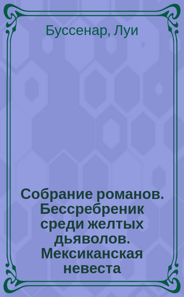 Собрание романов. Бессребреник среди желтых дьяволов. Мексиканская невеста