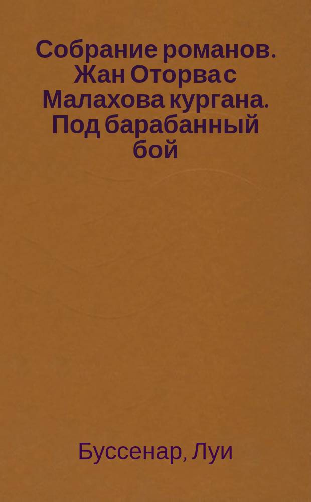 Собрание романов. Жан Оторва с Малахова кургана. Под барабанный бой