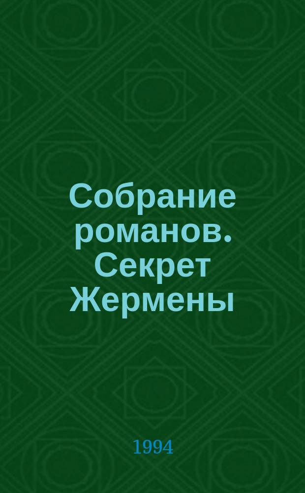 Собрание романов. Секрет Жермены