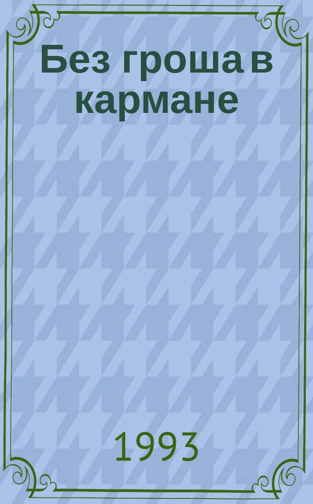 Без гроша в кармане; Среди факиров; Капитан Сорви-голова: Романы: Перевод / Луи Буссенар