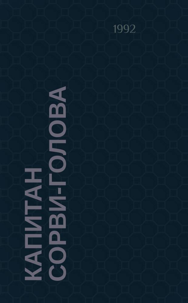 Капитан Сорви-голова : Для ст. шк. возраста