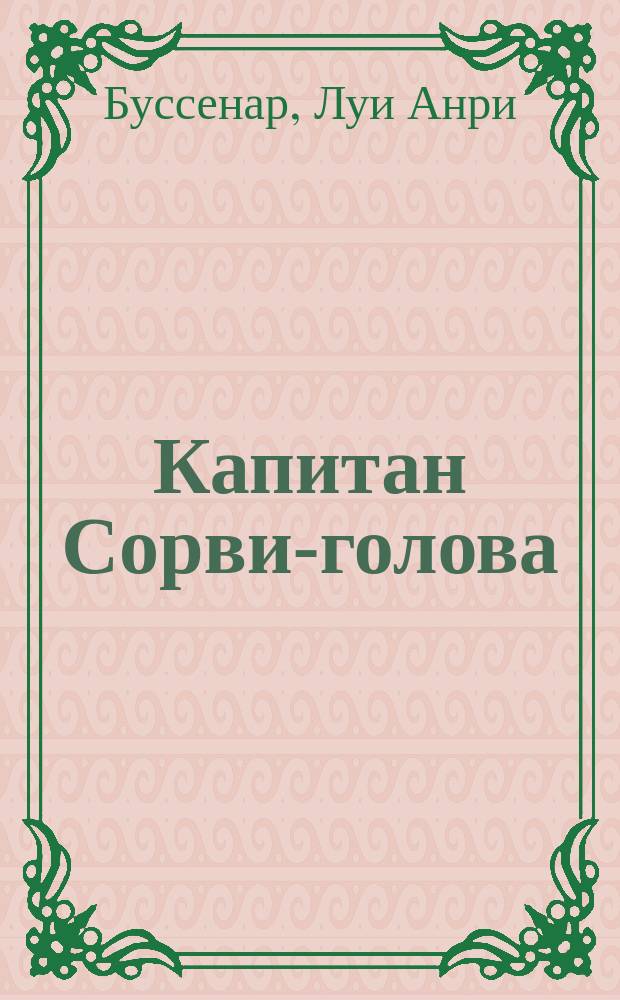 Капитан Сорви-голова : Повесть