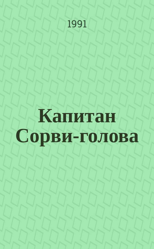 Капитан Сорви-голова : Для сред. и ст. шк. возраста