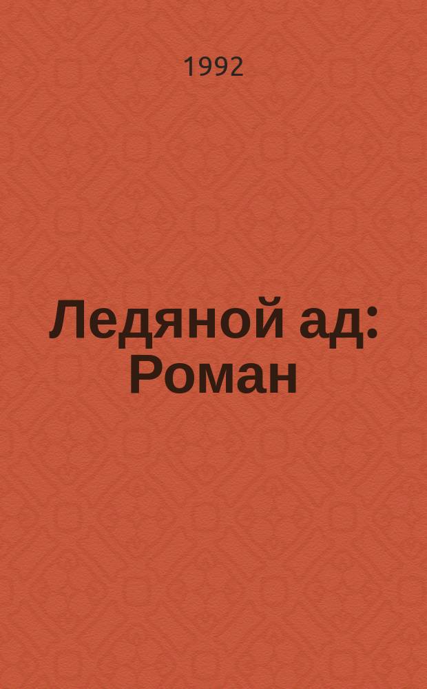 Ледяной ад : Роман : Пер. с фр.