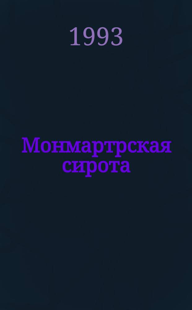 Монмартрская сирота; С красным крестом / Луи Буссенар; Перевод с фр. Е.Н. Киселева