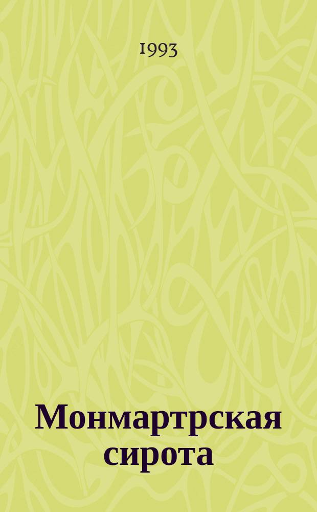 Монмартрская сирота : Пер. с фр. Наследство капитана Немо : Пер. с итал. Романы