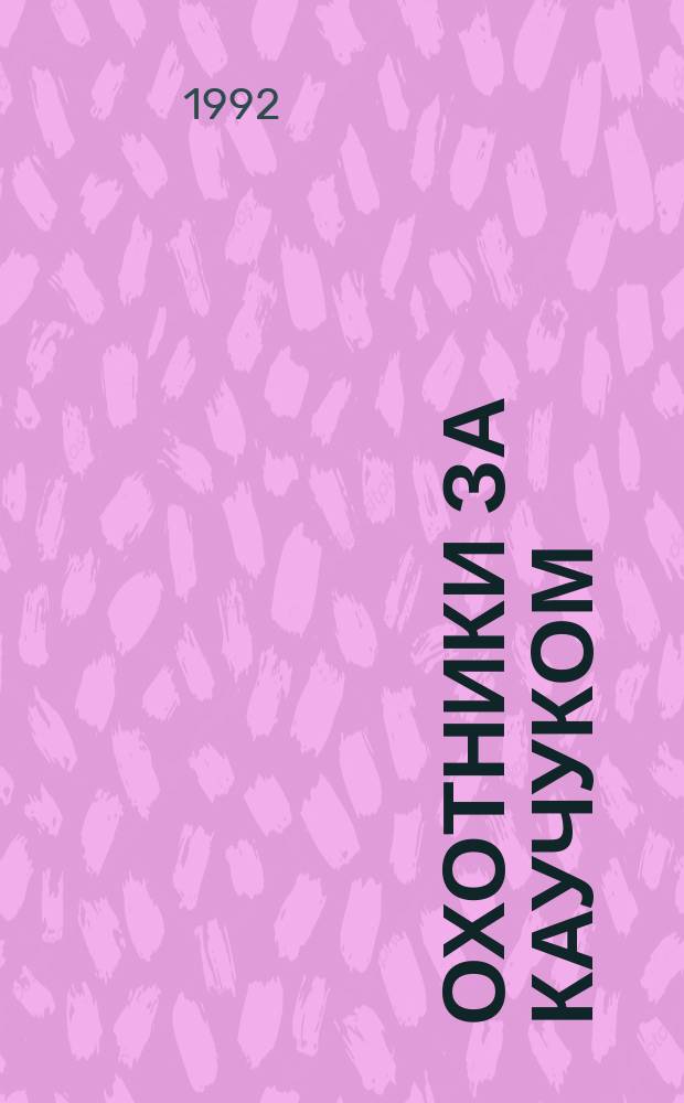 Охотники за каучуком : Роман : Пер. с фр.