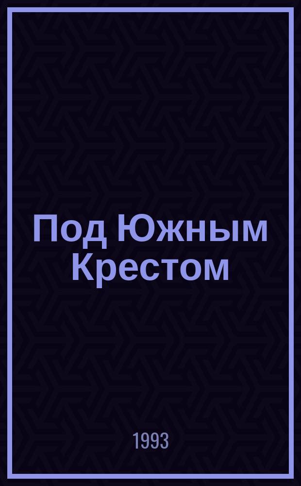 Под Южным Крестом; Ледяной ад: Романы / Луи Буссенар; Перевод Е. Киселева, А. Сергеева