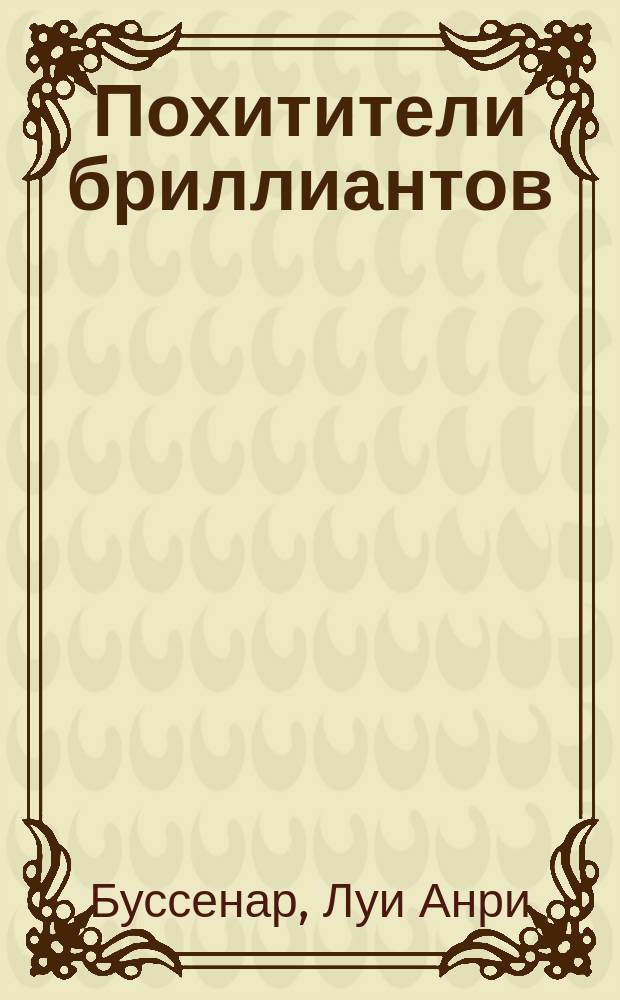 Похитители бриллиантов : Роман в 3 ч. : Пер. с фр. : Для сред. и ст. шк. возраста