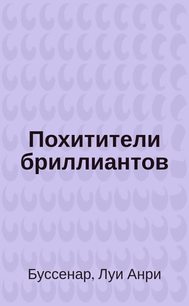 Похитители бриллиантов : Роман : Пер. с фр.